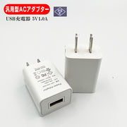 ACアダプター USB充電器 汎用 型 5V 1.0A スマートフォン タブレット 各種インテリアライト 台座 充電