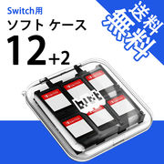 Nintendo Switch ケース ソフト ケース スイッチ ゲームカード 12枚+2マイクロSDカード