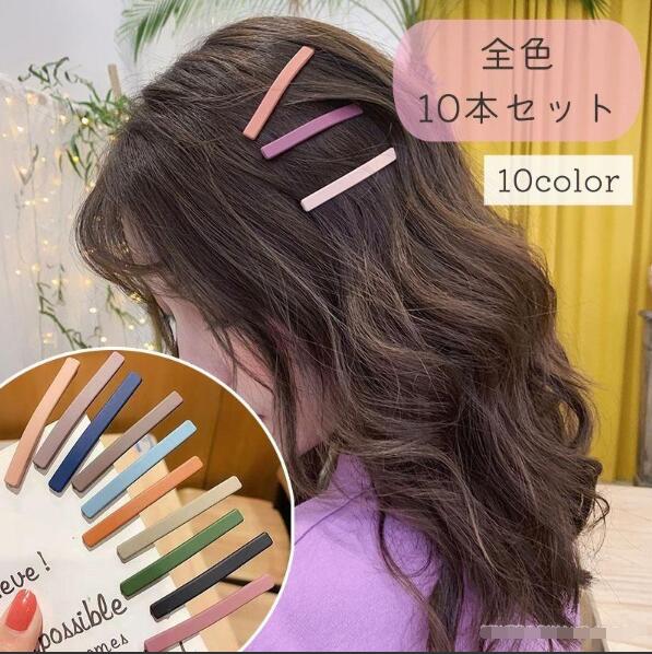 ヘアピン アクセサリー マット くすみカラー シンプル 大人 前髪 プチプラ かわいい おしゃれ