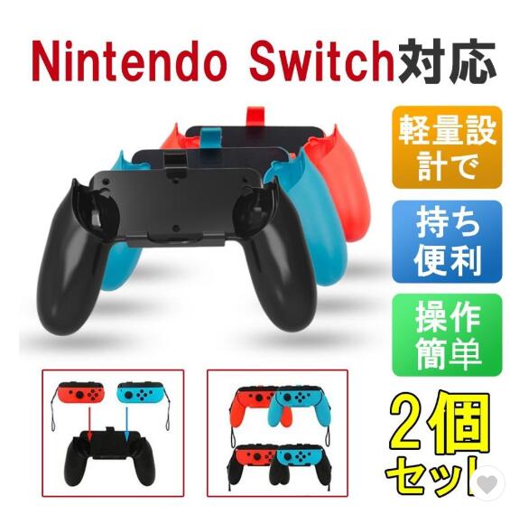 Switch ハンドル ジョイコングリップ Maxku Joy-Con ゲームアクセサリー ハンドル スーツ ハンドルグリップ