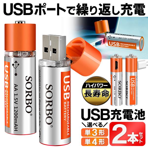 USB直結電池充電池/2本セット/超寿命/ハイパワー/くり返し使える/単3/単4/リチウムイオン/SORBO