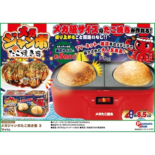 ピーナッツ・クラブ メガジャンボたこ焼き器3 森川産業 株式会社 問屋