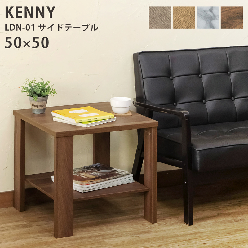 KENNY　サイドテーブル　50×50　ABR/LBR/WAL/MWH