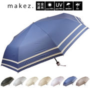 2023ss新作：【makez.】春夏 晴雨兼用2本ライン 耐風骨折畳み傘 UVカット・遮光率100％