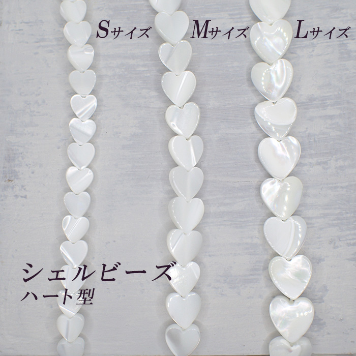 シェルパーツ【82. ハート 縦穴 ビーズ 3サイズ 5個売り】ホワイト 貝 天然素材 ハンドメイド 国内発送