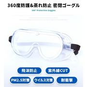 保護メガネ 防護メガネ 保護ゴーグル メガネの上から 眼鏡 飛沫防止 ウィルス