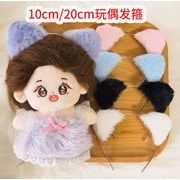 猫 ウサギ カチューシャ  10cm 20cm  ぬい服 着せ替え 人形doll ぬいぐるみ用服  ミニチュア  ドール着替