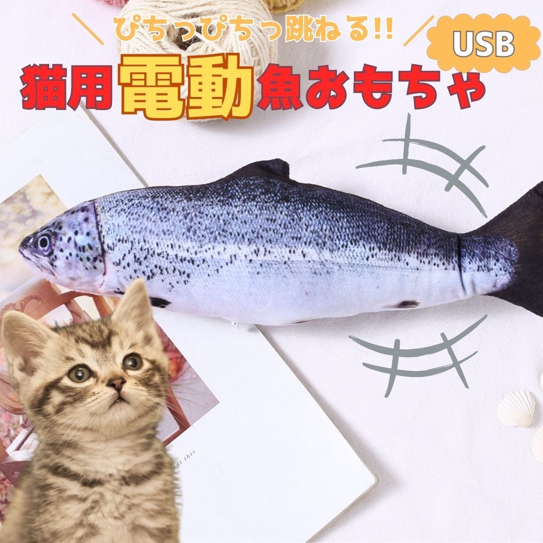 猫 おもちゃ 魚 鮭 サケ 跳ねる 電動 ペット 一人遊び フィッシュ 玩具 猫用 ネコ グッズ 猫のおもちゃ