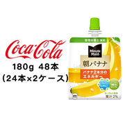 ☆● コカ・コーラ ミニッツメイド朝バナナ 180g パウチ ×48本 (24本×2ケース) 46241