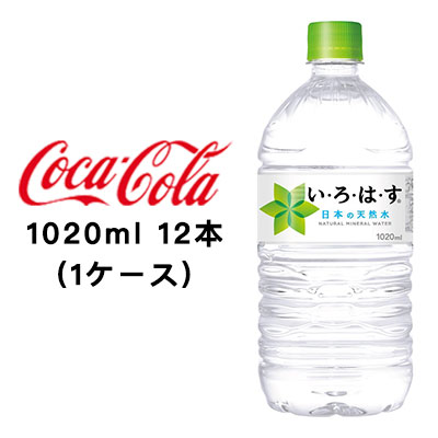 特価☆● コカ・コーラ い・ろ・は・す天然水 1020ml PET ×12本 (1ケース) 46106