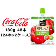 ☆● コカ・コーラ ミニッツメイド朝リンゴ 180g パウチ ×48本 (24本×2ケース) 46243