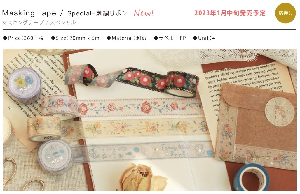 BGMマスキングテープ Special-刺繍リボン  6種【2023_1_24発売】