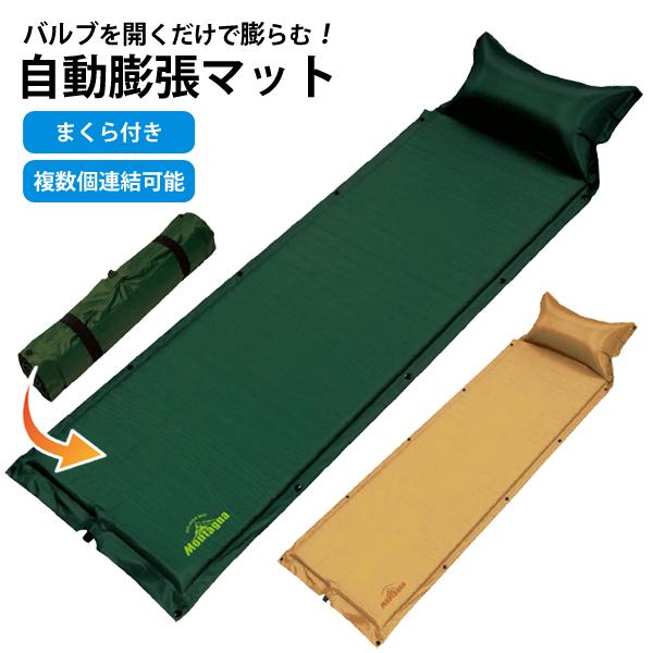 枕付き自動膨張式キャンプマット/車中泊/エアマット/冷気軽減/連結可能/収納袋付/マクラ付き自動膨張マット