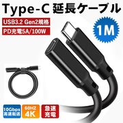 USB Type C 延長ケーブル Type-C(オス) to Type-C(メス) 接続ケーブル USB3.2 Gen2 10Gbps 急速データ転送