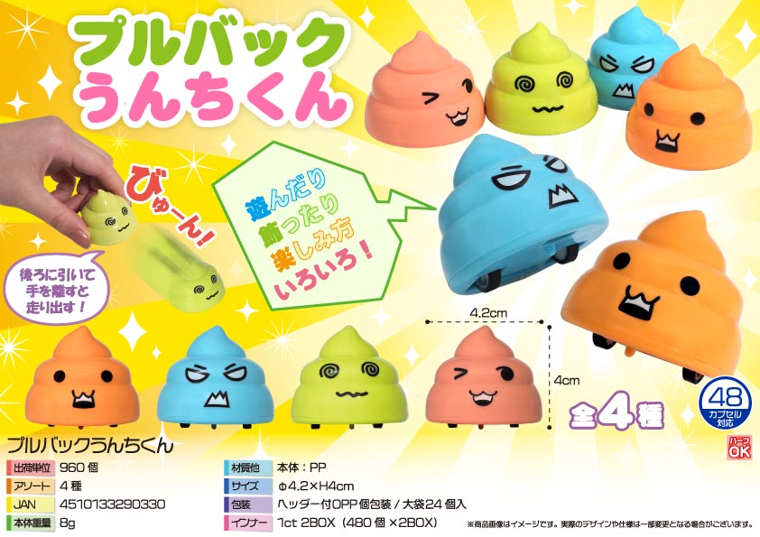 プルバックうんちくん