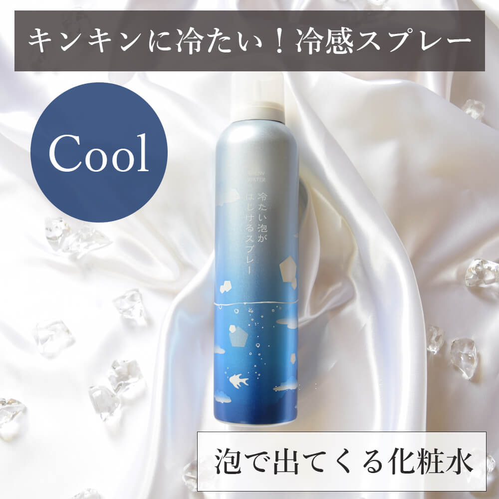 【公式】【新発売】スノーウォーター 冷たい泡がはじけるスプレー 150g【冷感・化粧水】