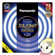 丸形スリム蛍光灯 Panasonic パナソニック 20形＋27形＋34形 クール色（昼光色）スリムパルックプレミ・
