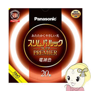 丸型スリム蛍光灯 Panasonic パナソニック 20形 電球色 スリムパルックプレミア FHC20EL2CF3