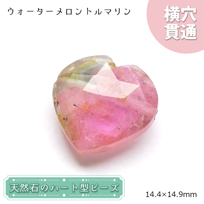 天然石 ハート型ビーズ ウォーターメロントルマリン 11.28ct ブラジル