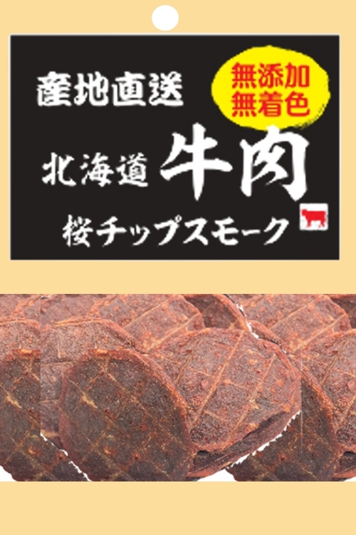 産地直送　北海道　牛肉　桜チップスモーク　５０ｇ