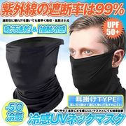 UPF50+冷感フェイスカバーマスク