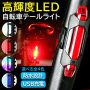 自転車用 テールランプ テールライト USB充電式 ヘッドライト バックライト 事故防止 高輝度 防水 安全