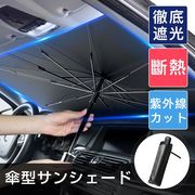 車用 サンシェード 軽自動車 日よけ 折りたたみ傘仕様 収納便利 遮光 遮熱 UV 紫外線カット 暑さ対策
