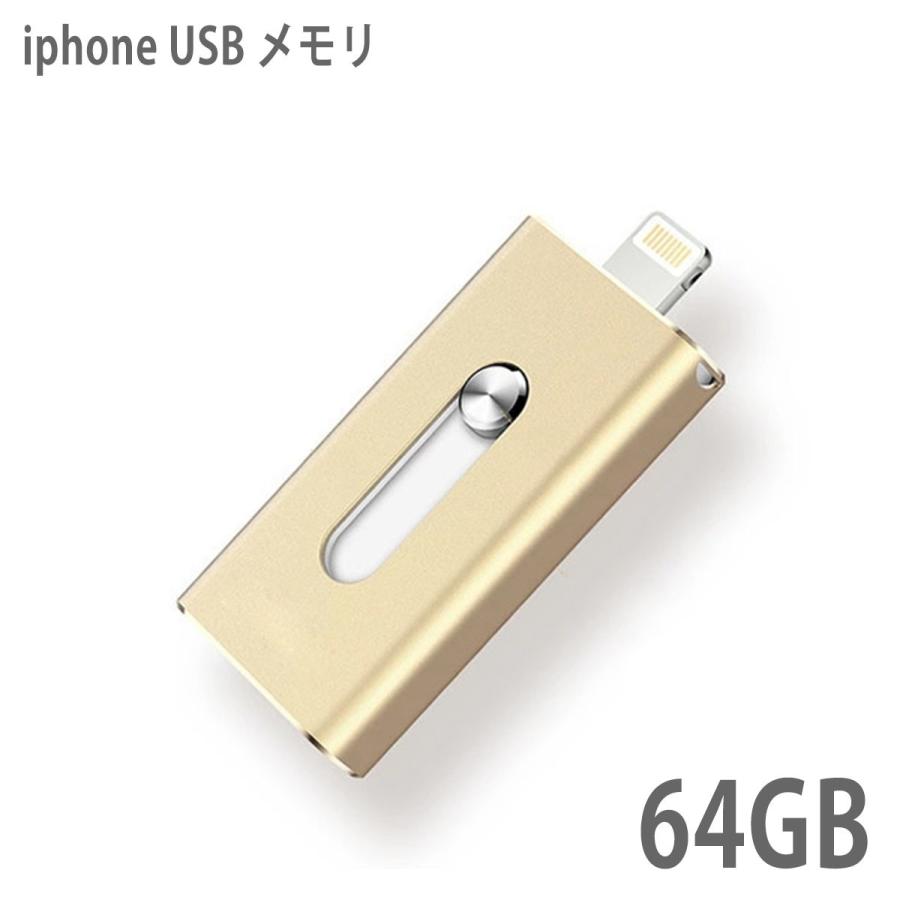 USBメモリ 64gb 小型 フラッシュドライブ ライトニング iphone ipad lightning 高速 大容量 USB3.0 スマホ