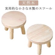 スツール 木製 子供 椅子 いす イス 花台 木製 小さい ウッドスツール 丸椅子 子供用