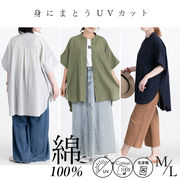 【綿100％】軽くエアリーな大人のシャツチュニック コットン 天然素材 ブラウス 羽織 UVカット