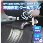 車座席用 クールファン 車載 車内 USB扇風機 ヘッドレストファン 簡単取付   夏用品 カー用品