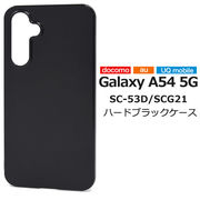 スマホケース ハンドメイド パーツ Galaxy A54 5G SC-53D/SCG21用ハードブラックケース