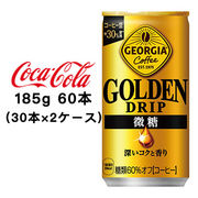 ☆● コカ・コーラ ジョージア ゴールデンドリップ 微糖 185g 缶 ×60本 (2ケース) 47750