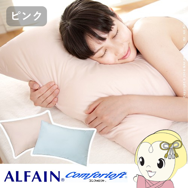 枕 いつも清潔！洗える 防ダニ枕 コンフォール 43×63cm ピンク 日本製 快眠グッズ