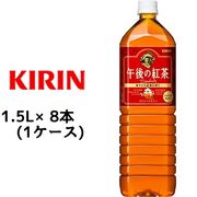 ☆○ キリン 午後の紅茶 ストレートティー 1.5L ペットボトル 8本 ( 1ケース ) 44092