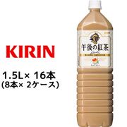 ☆○ キリン 午後の紅茶 ミルクティ 1.5L ペットボトル 16本 ( 8本×2ケース ) 44101