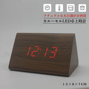 北欧雑貨 木目調時計  三角形 デジタル時計 LED時間表示 温度 ウッド 卓上 カルーセル  12H/24H時間