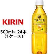 ☆○ キリン 午後の紅茶 レモンティー 500ml PET ×24本 ( 1ケース ) 44022