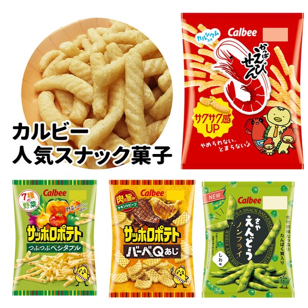 カルビー 人気スナック菓子 食べくらべ サッポロポテト かっぱえびせん さやえんどう スーパーPコ | 卸売・ 問屋・仕入れの専門サイト【NETSEA】