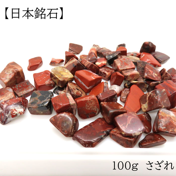 日本銘石】さざれ 100g 佐渡赤玉石 約7-13mm 天然石