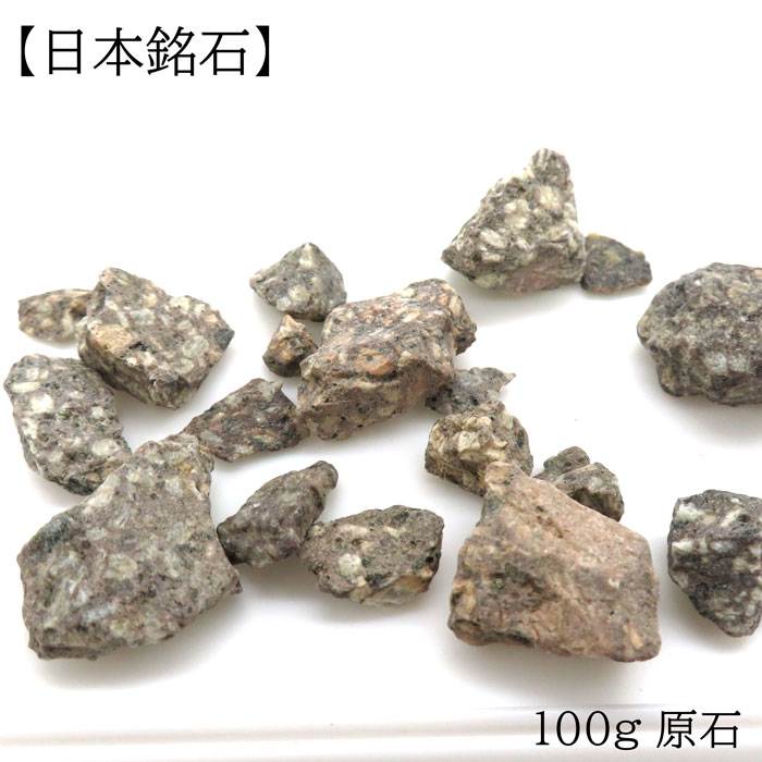 【日本銘石】原石 100g 麦飯石　約12-30ｍｍ　天然石 パワーストーン　天然石