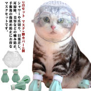 5点セット マスク+脚カバー4個 猫用 口輪 猫用マスク キャットマズル ネコ 爪切り補助