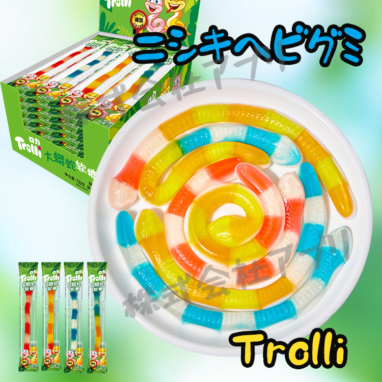 トローリ Trolli  ニシキヘビグミ　うわばみグミ 　蟒蛇グミ 　人気菓子　韓国　ニシキヘビ　