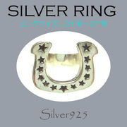 リング-o / ビッグサイズ  旧 1088-1688 ◆ Silver925 シルバー リング 馬蹄