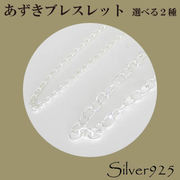 定番外5 / 3-2-60--3-071 ◆ Silver925 シルバー ブレスレット あずき 選べる2サイズ N-701