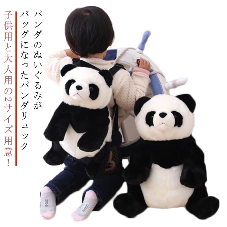 子供用と大人用の2サイズ用意！ もこもこパンダリュック かばん 鞄 バッグ 熊猫 パンダ