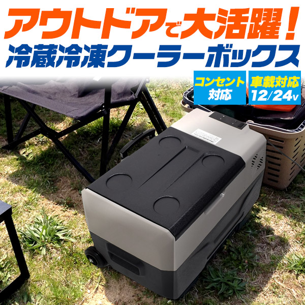 送料無料 キャンプ用品 アウトドア 車載対応冷蔵冷凍クーラーボックス