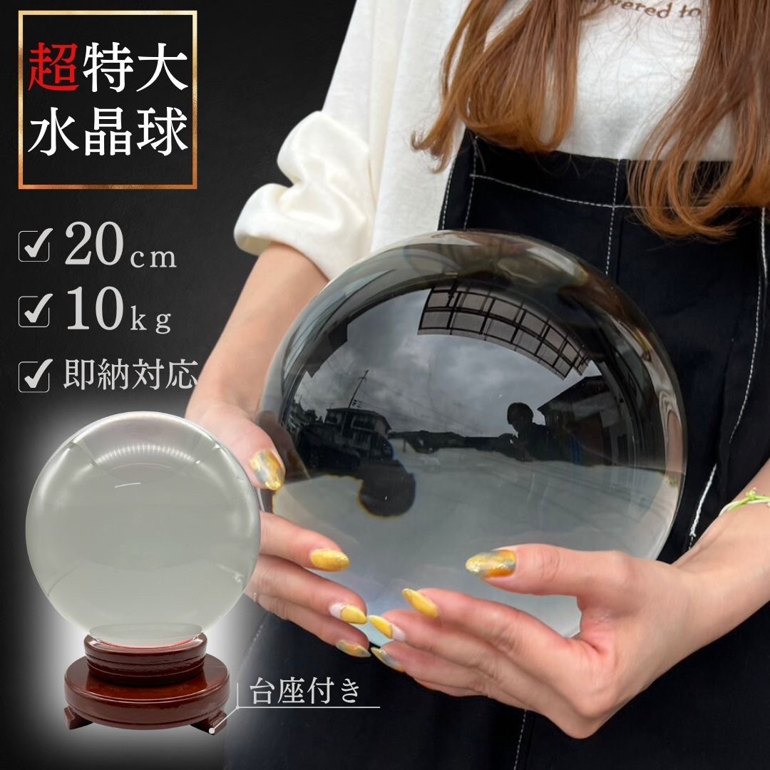 【予約商品納期約1ヶ月】 【訳あり】【小キズあり】水晶球 特大 クリスタル 20cm 透明  台座付き 占い師