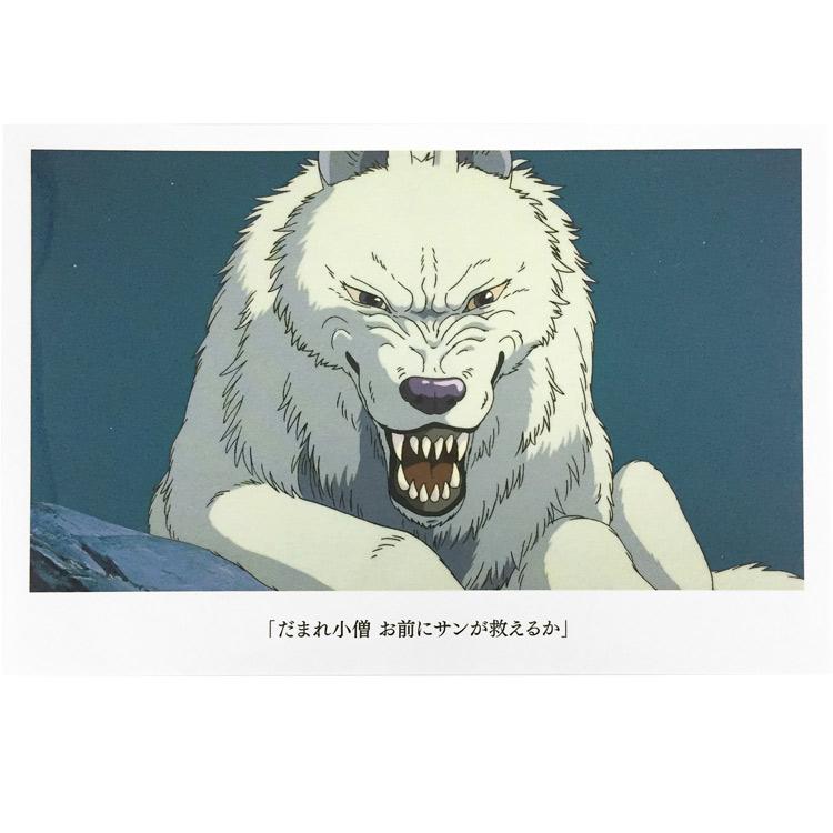 ジブリ【もののけ姫】 名台詞ポストカード(モロの君) 842957 | 卸売