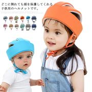 ヘルメット ヘッドガード 乳幼児・ベビー 転倒防止 けが防止 頭保護 衝撃緩和 サイズ調整